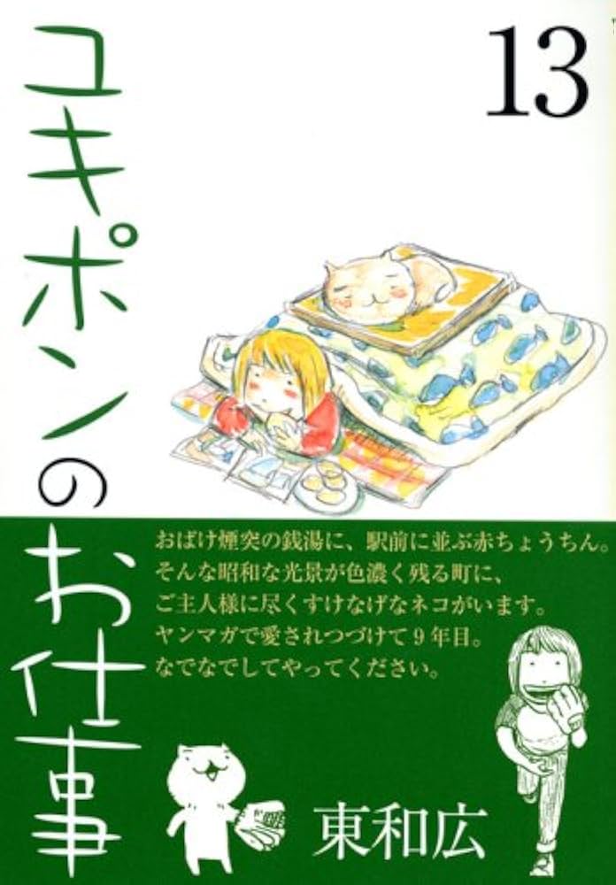 中古】 ユキポンのお仕事 13/講談社/東和広